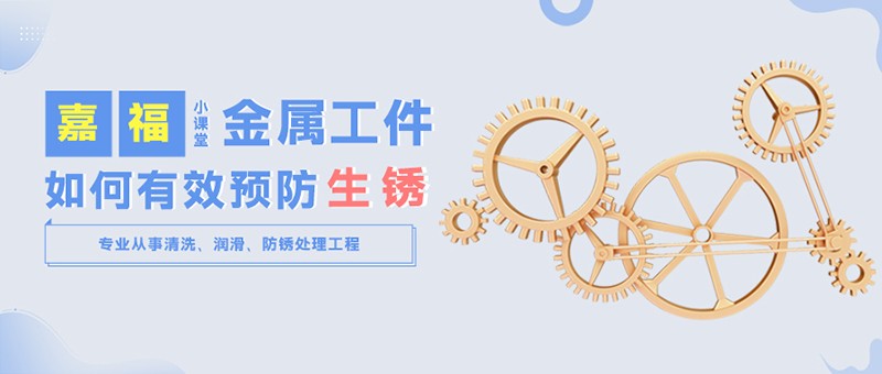 【bifa必发88小课堂】金属工件雨季防锈小技巧