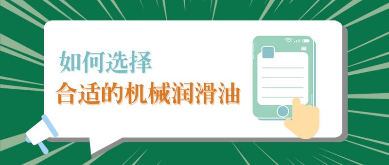 【bifa必发88小课堂】怎样选择合适的机械润滑油，提高工作效率？