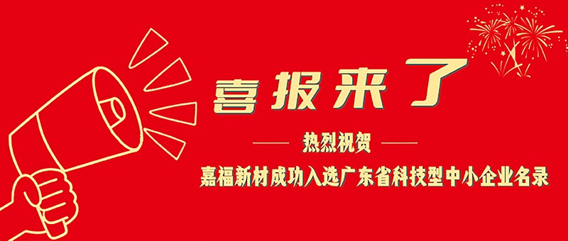 喜报！bifa必发88新材成功入选广东省科技型中小企业名单